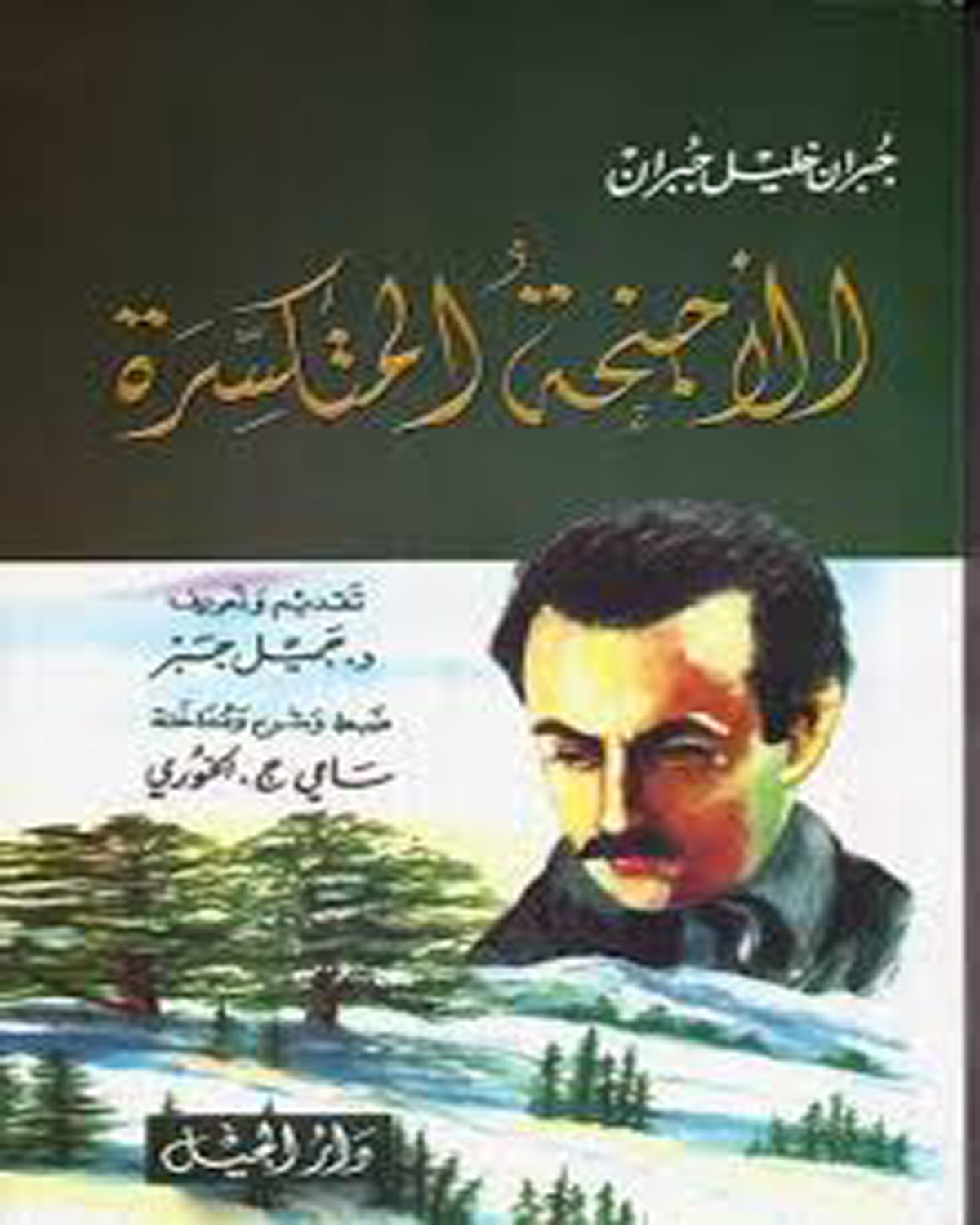 الأجنحةُ المتكسِّرَة