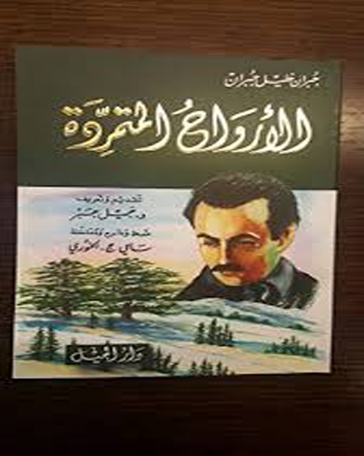 الأروَاحُ المتمرِّدَة