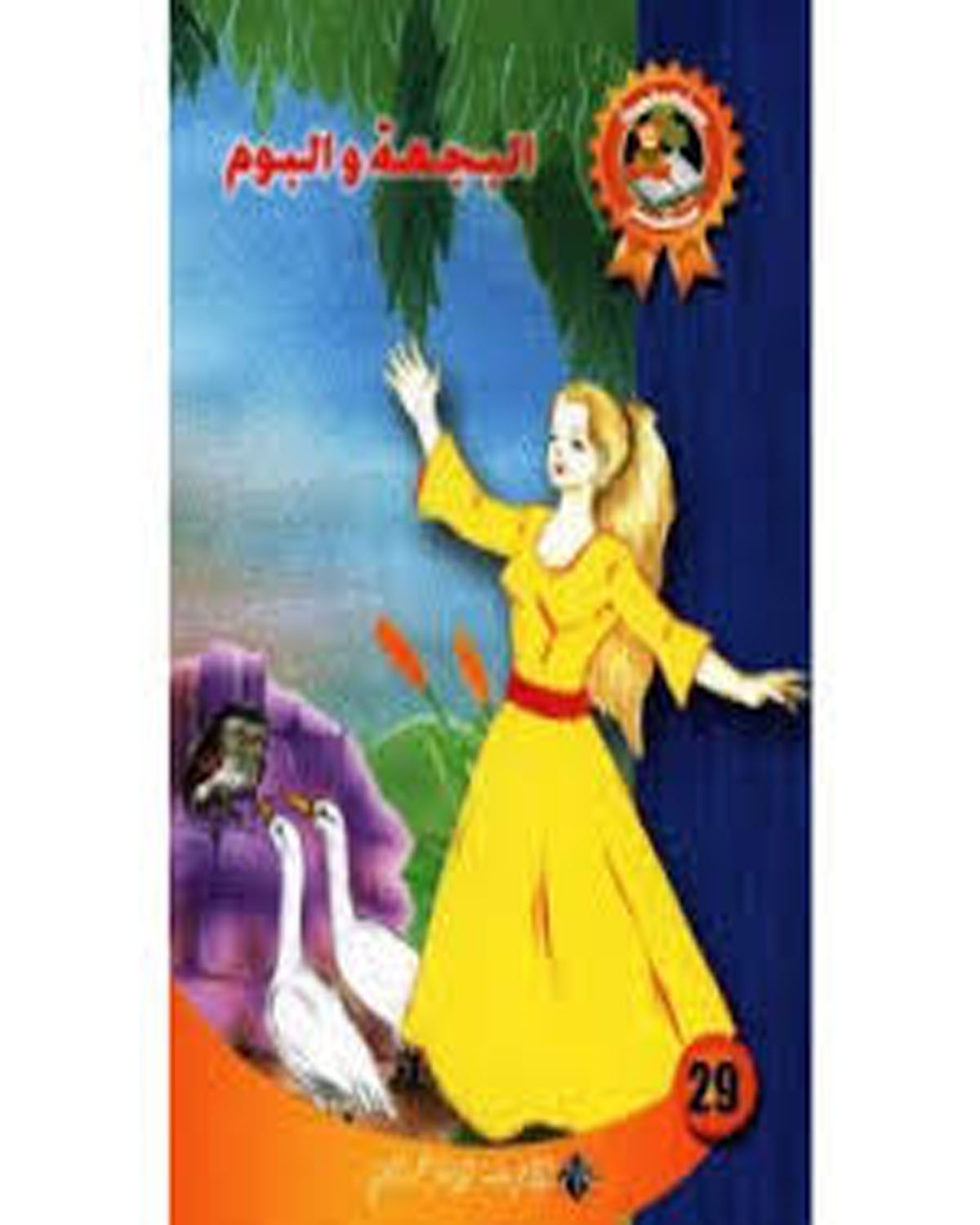 البجعة و البوم