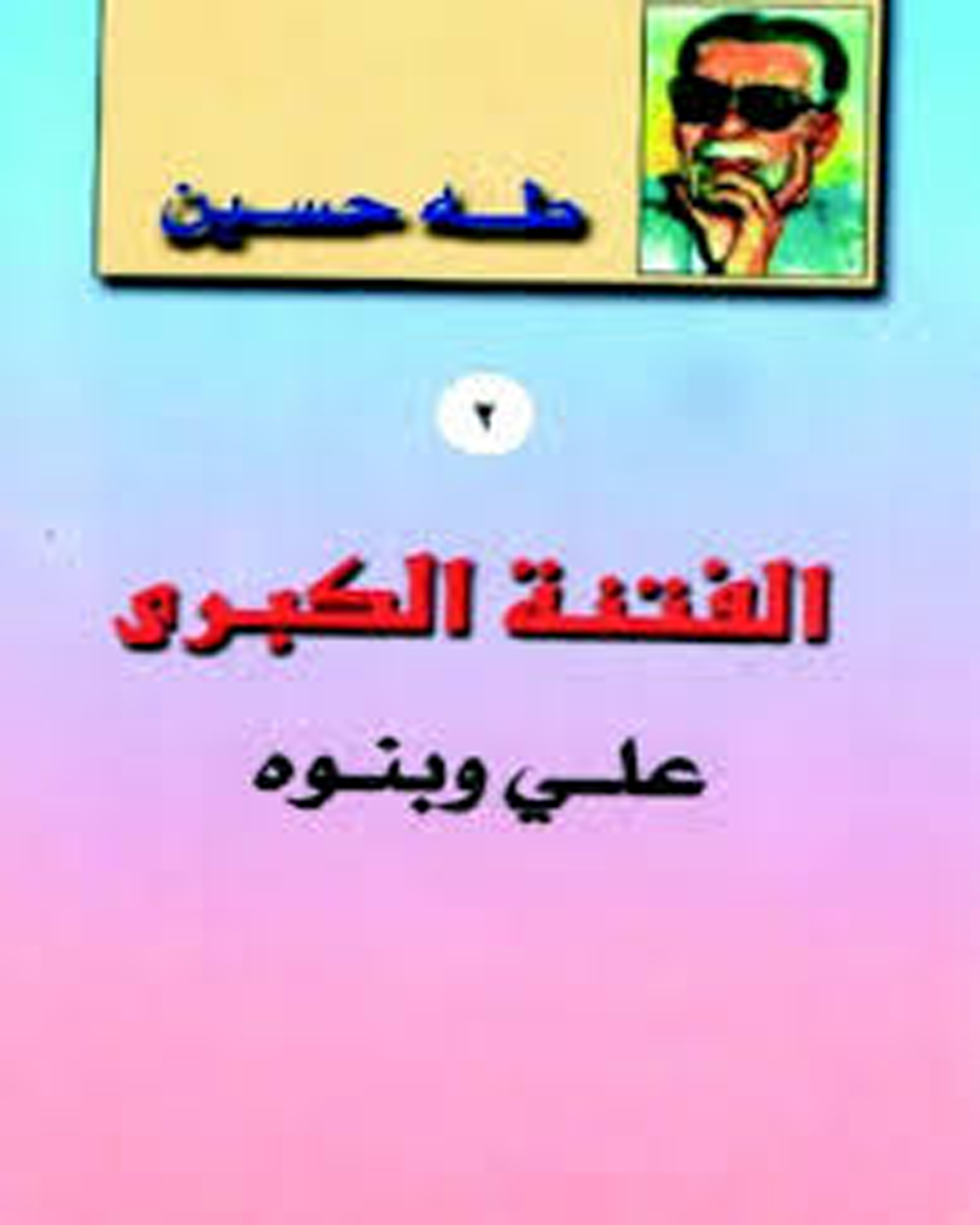 الفتنة الكبرى علي  و بنوه