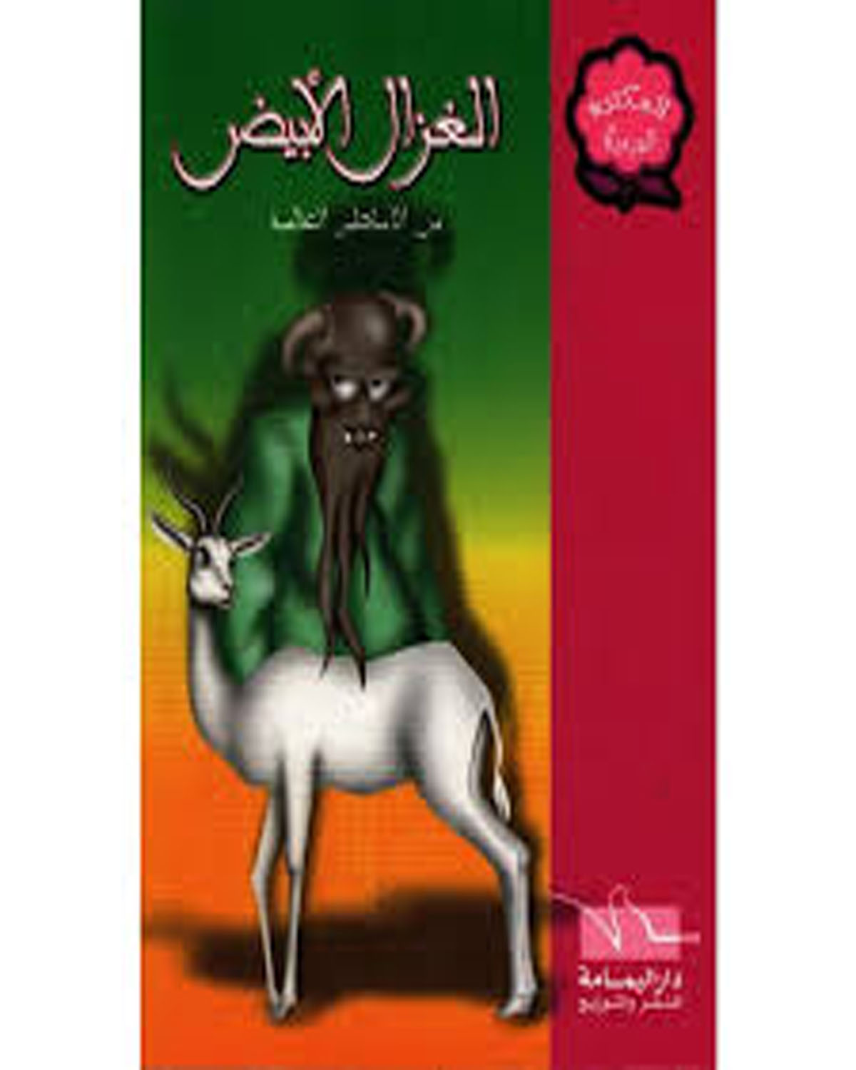 الغزال الأبيض