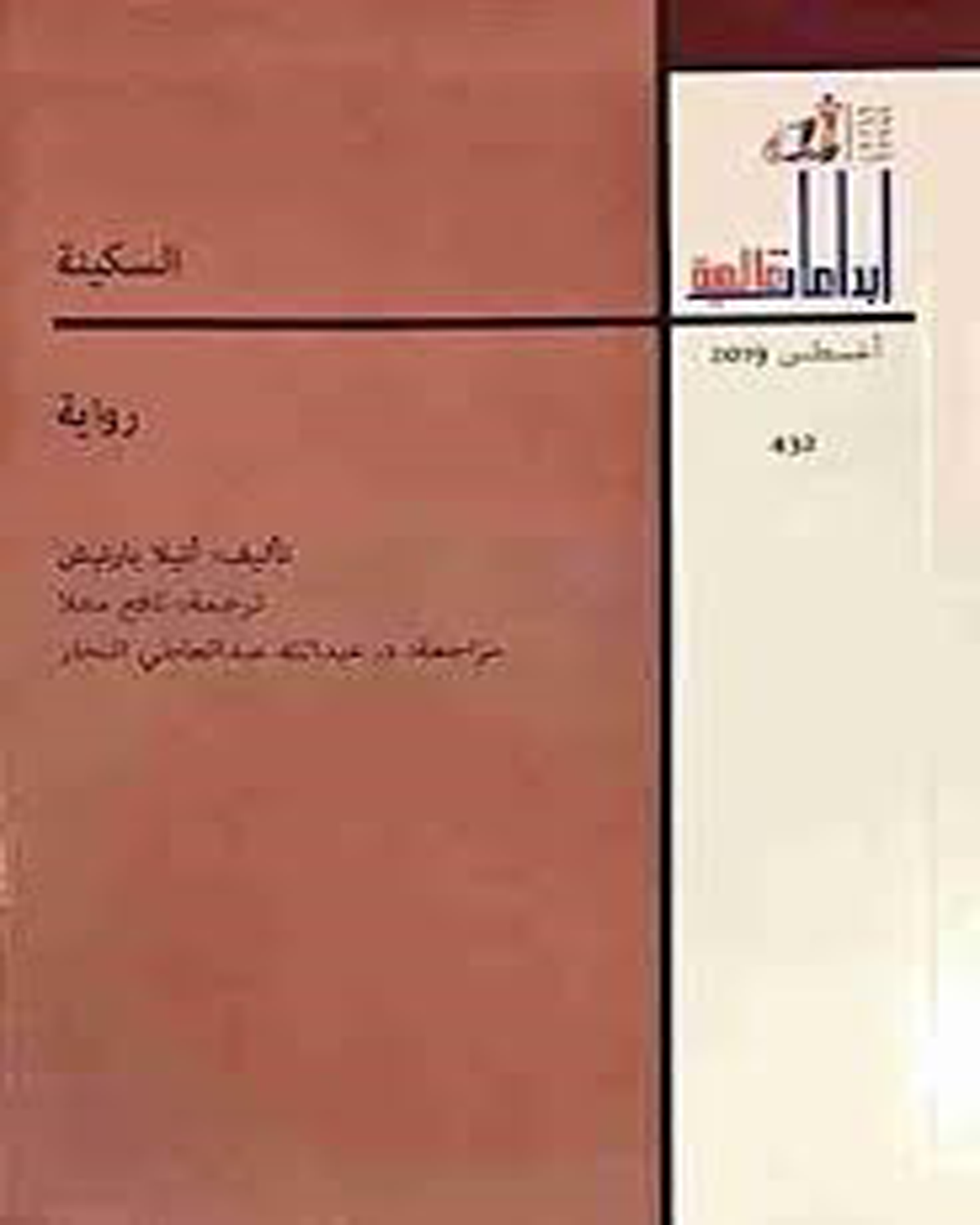 السكينة