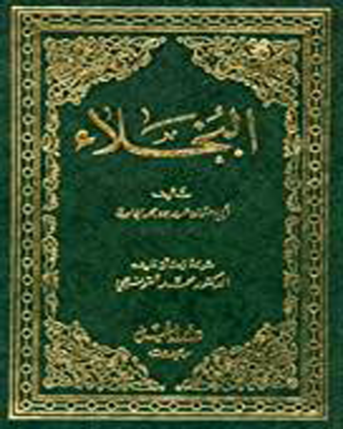 البُخَلاء