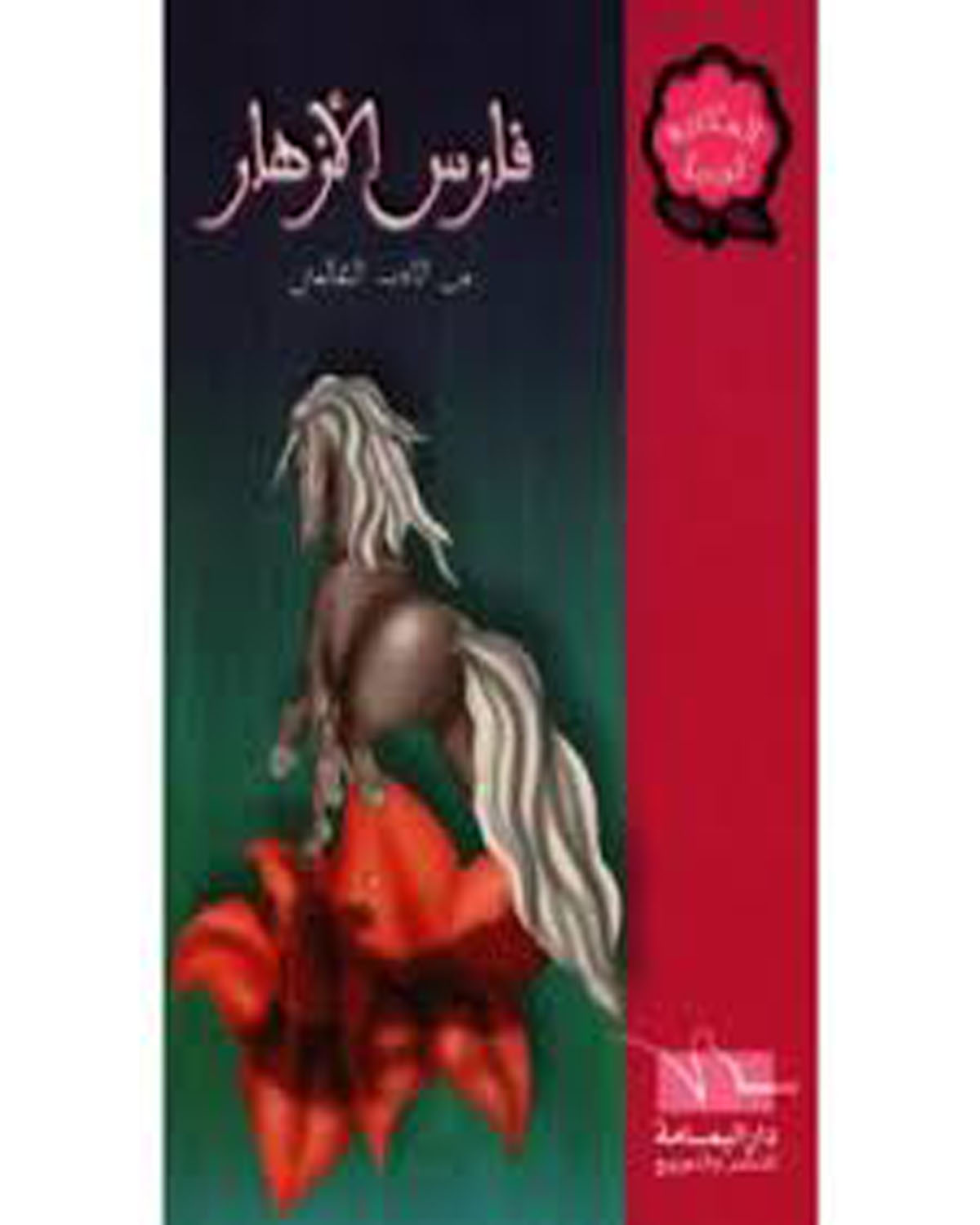 فارس الأزهار