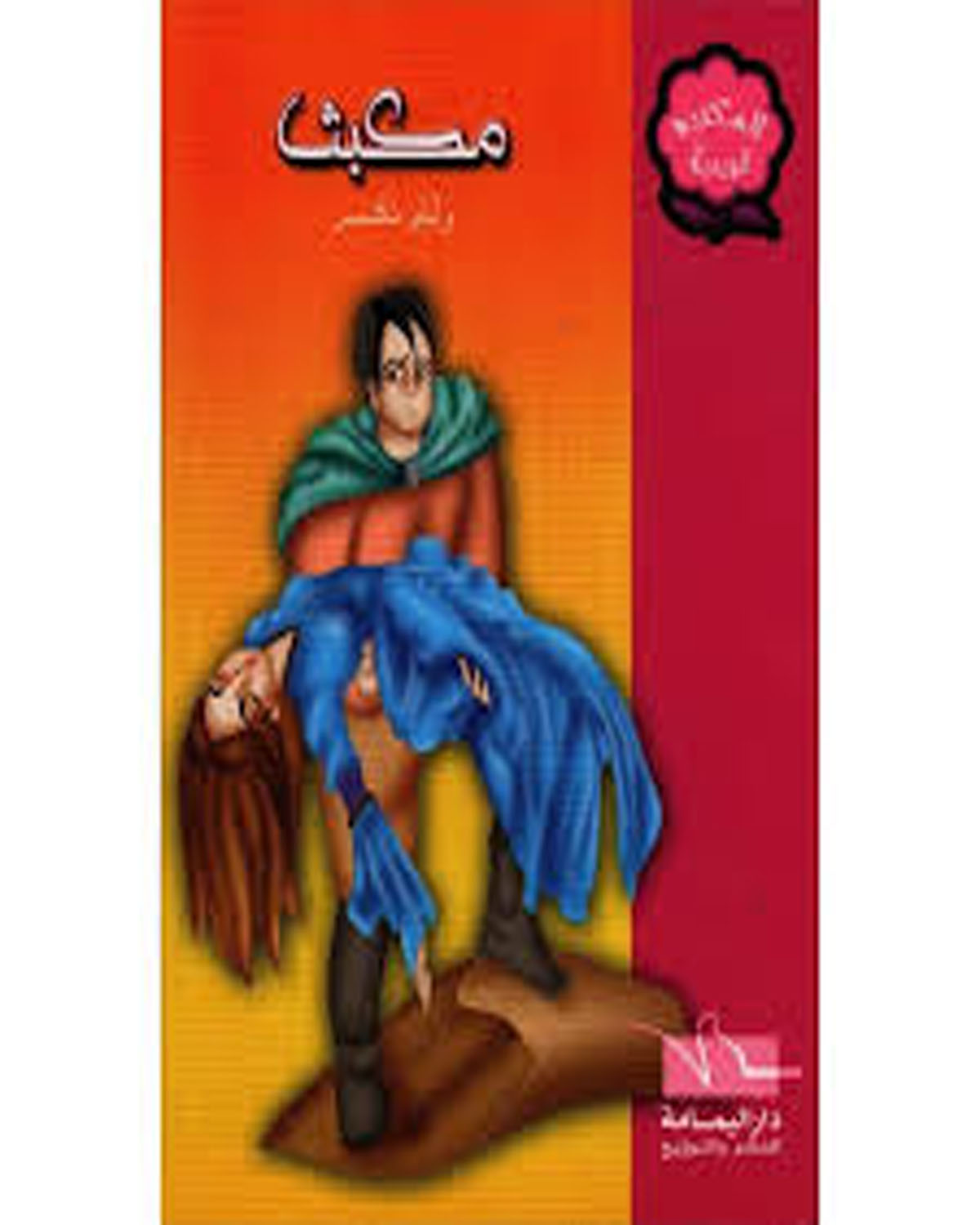 مكبث