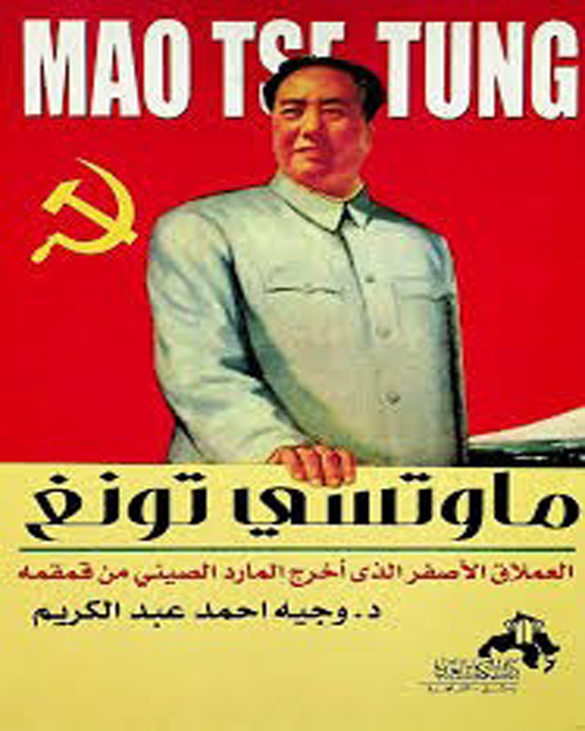 ماوتسي تونغ