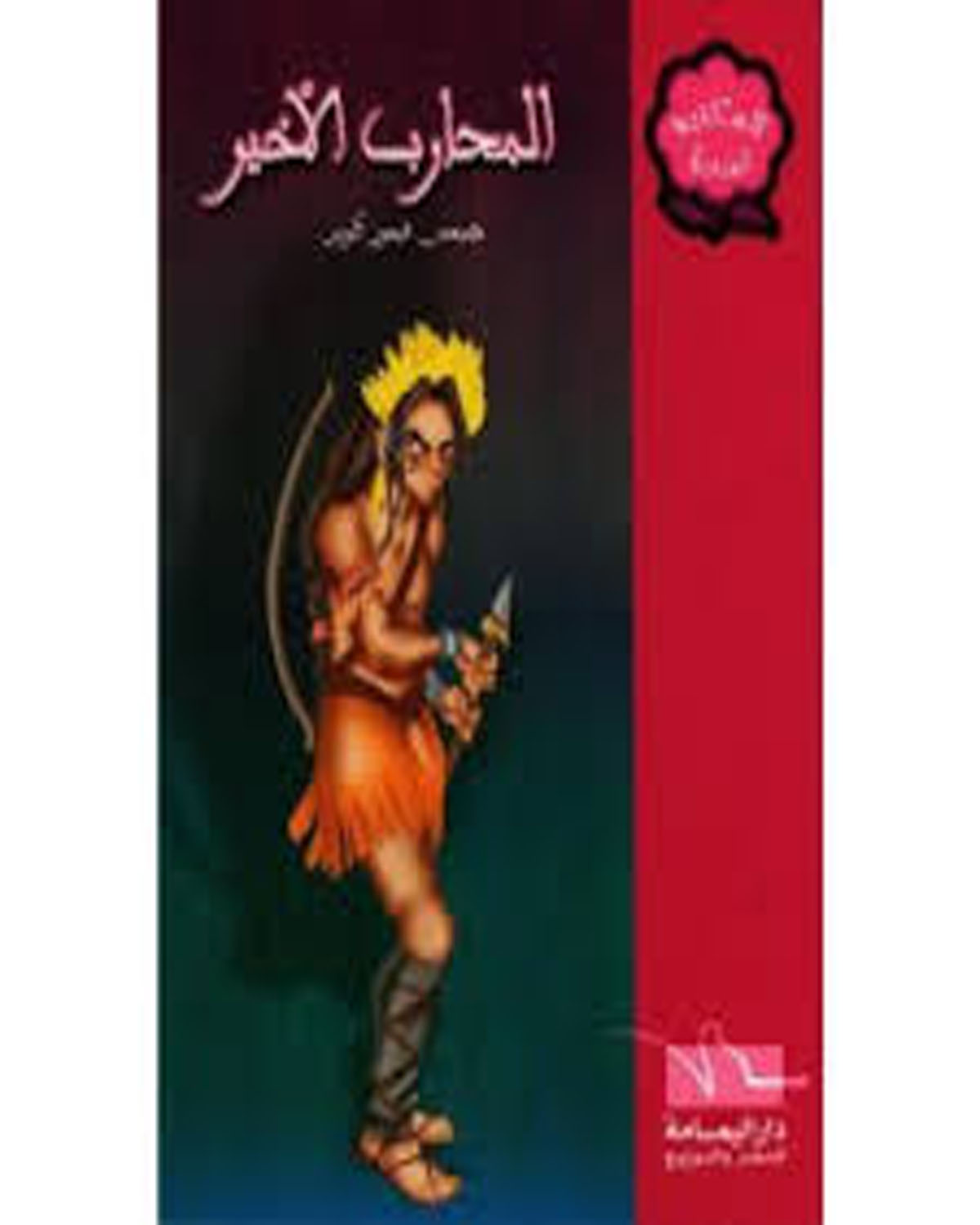 المحارب الأخير