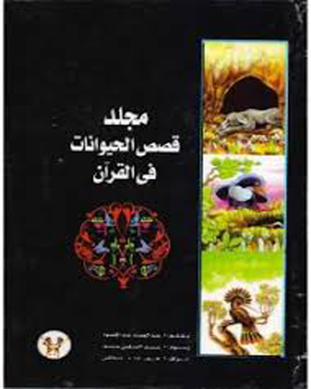 مجلد قصص الحيوانات فى القرآن