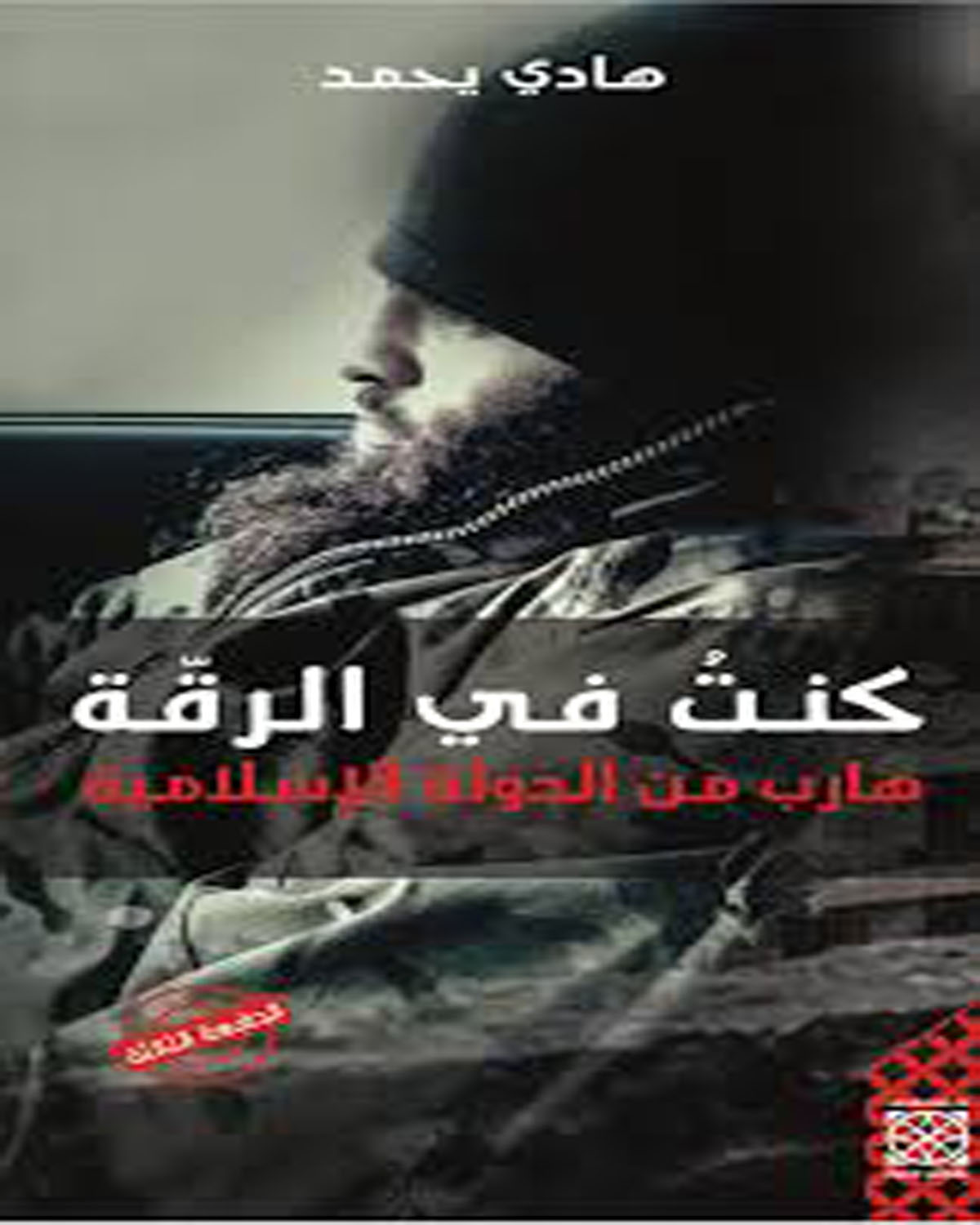 كنتُ في الرقّة